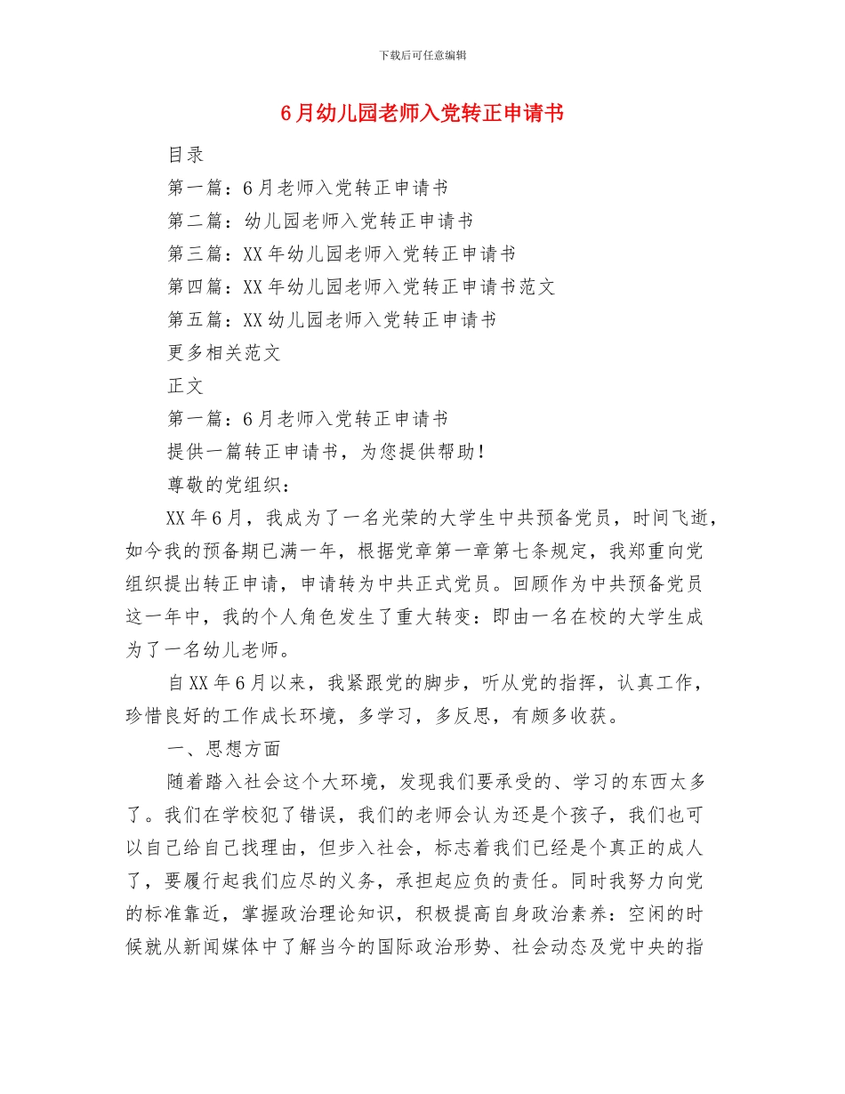 61儿童节庆祝大会上校长讲话与6月幼儿园教师入党转正申请书汇编_第3页