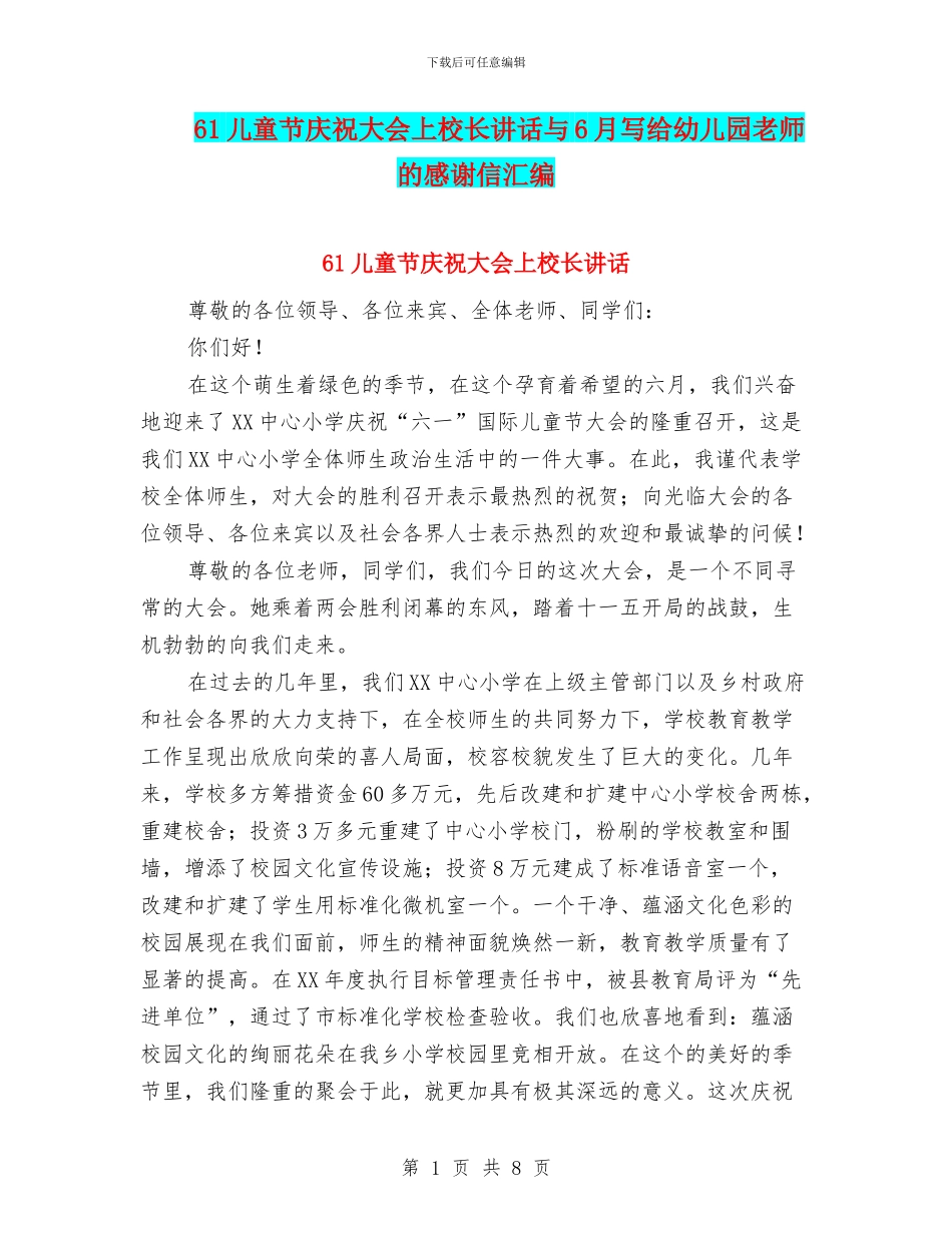 61儿童节庆祝大会上校长讲话与6月写给幼儿园老师的感谢信汇编_第1页