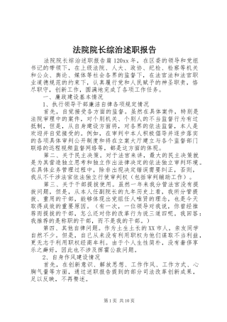 法院院长综治述职报告