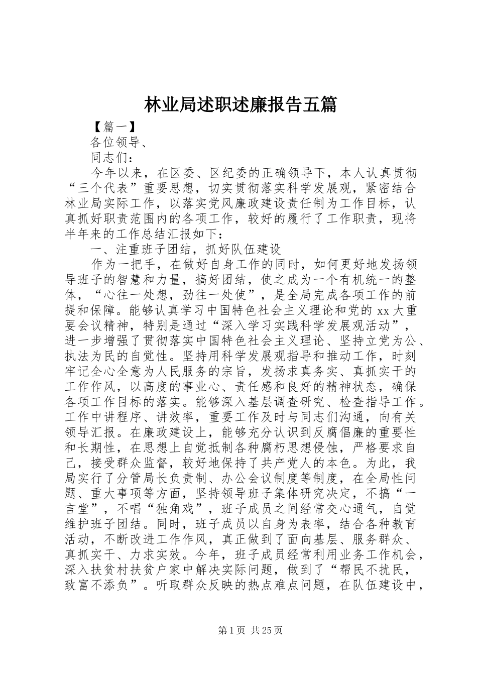 林业局述职述廉报告五篇_第1页