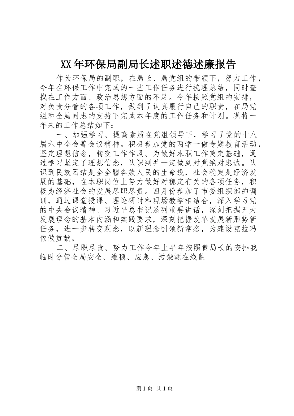 XX年环保局副局长述职述德述廉报告_第1页