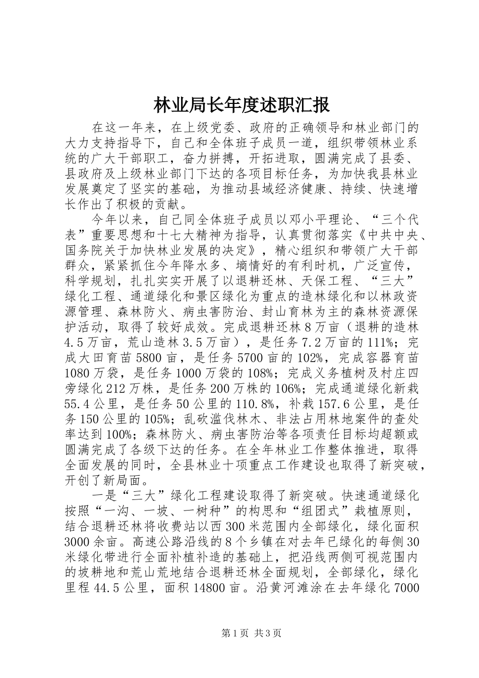 林业局长年度述职汇报_第1页