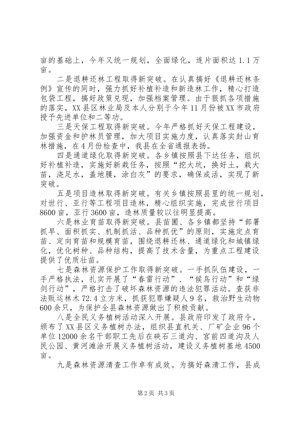 林业局长年度述职汇报_第2页