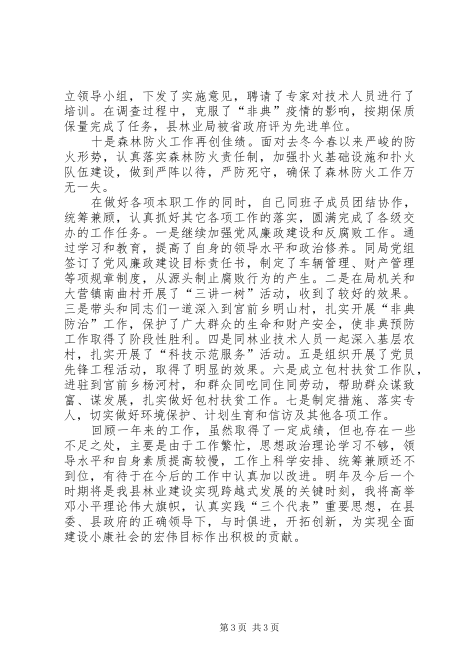 林业局长年度述职汇报_第3页