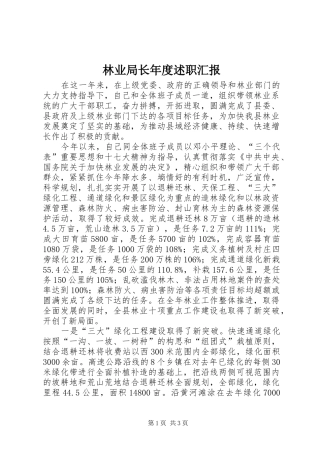 林业局长年度述职汇报