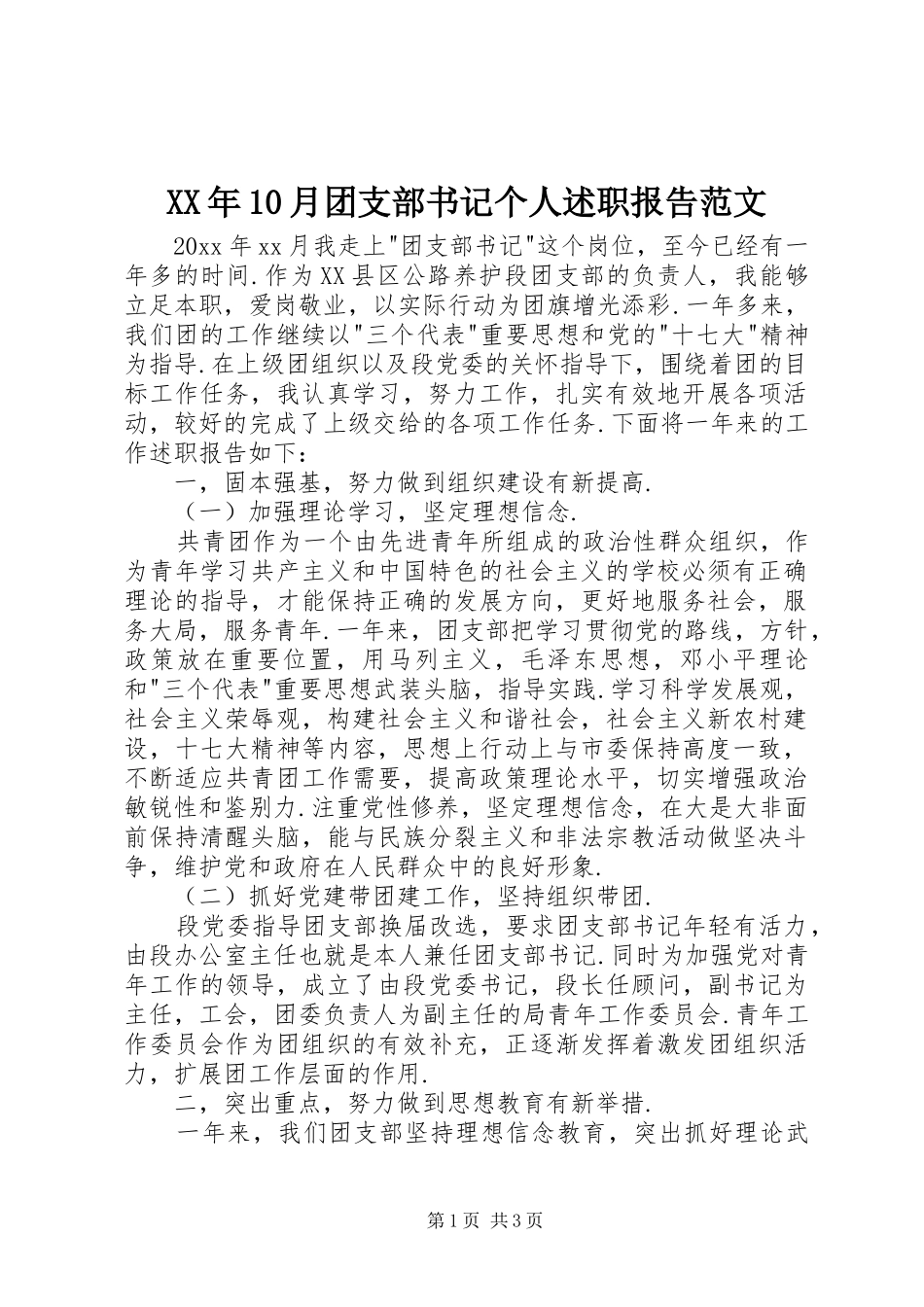 XX年10月团支部书记个人述职报告范文_第1页