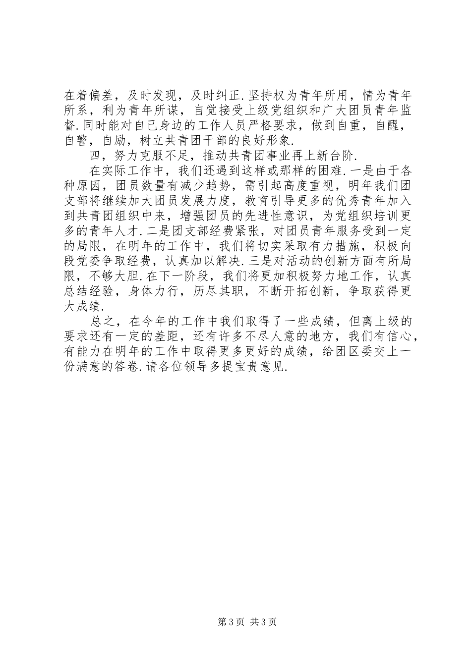 XX年10月团支部书记个人述职报告范文_第3页