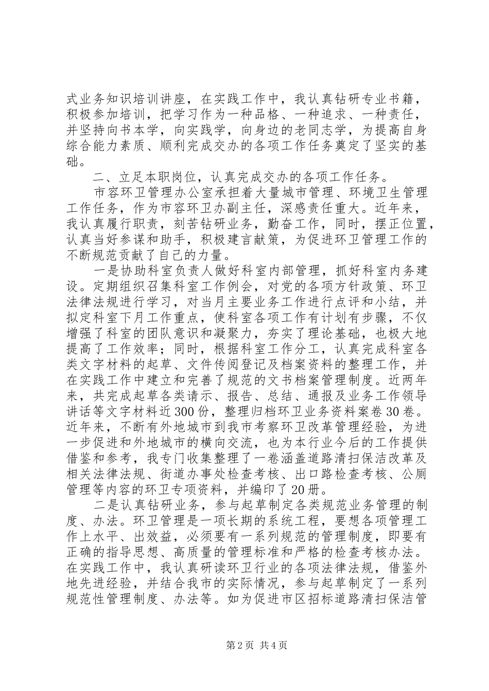 市容环卫办副主任述职报告_第2页