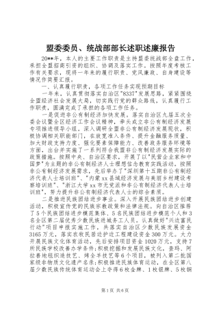 盟委委员、统战部部长述职述廉报告