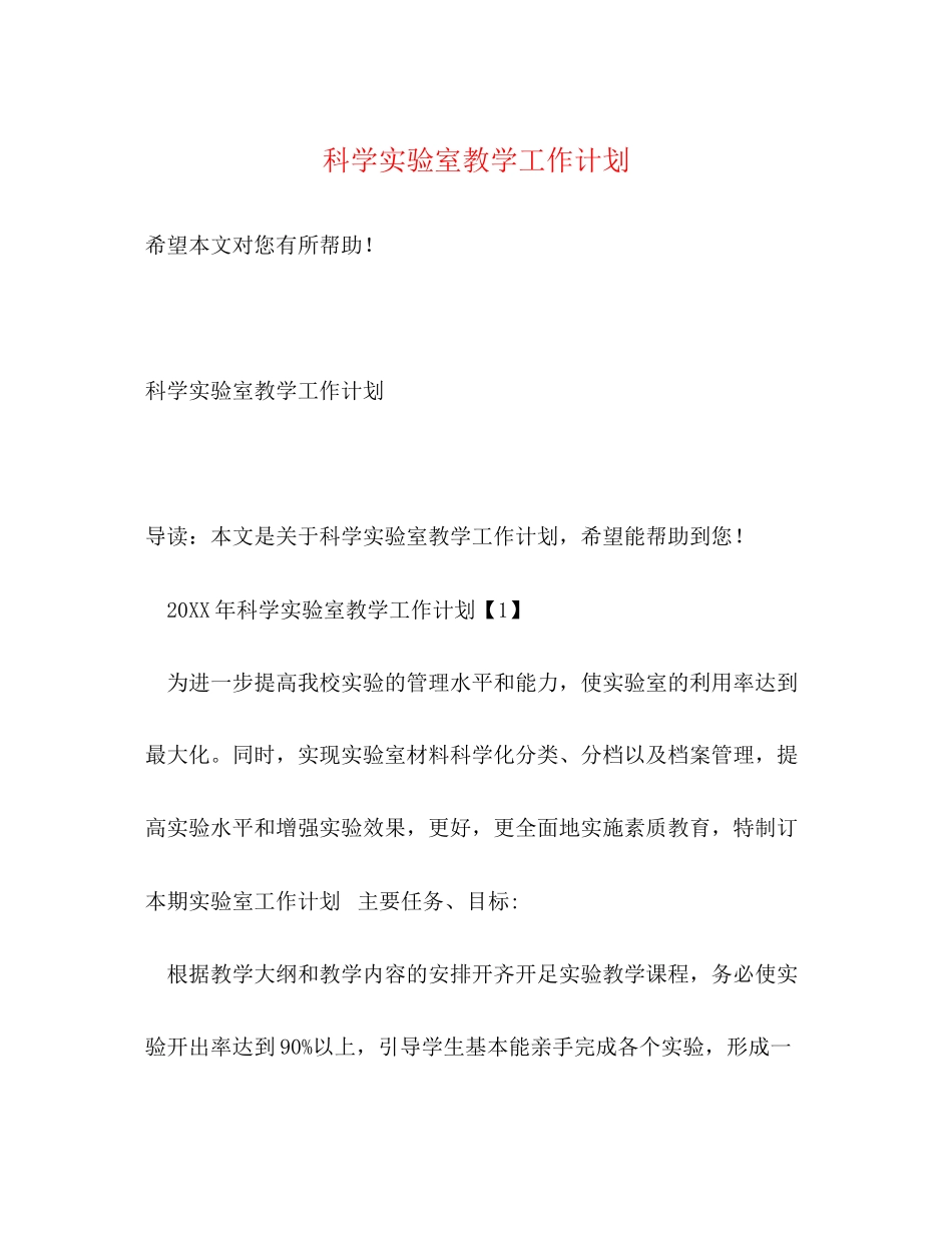 科学实验室教学工作计划2_第1页