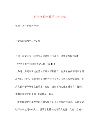科学实验室教学工作计划2