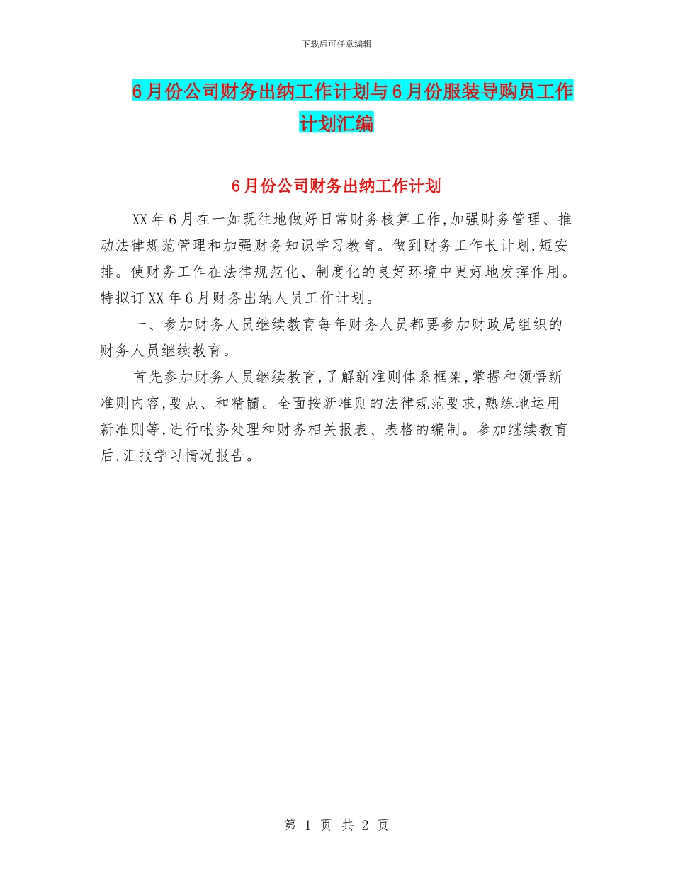 6月份公司财务出纳工作计划与6月份服装导购员工作计划汇编_第1页