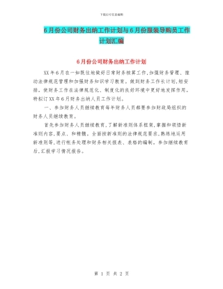 6月份公司财务出纳工作计划与6月份服装导购员工作计划汇编
