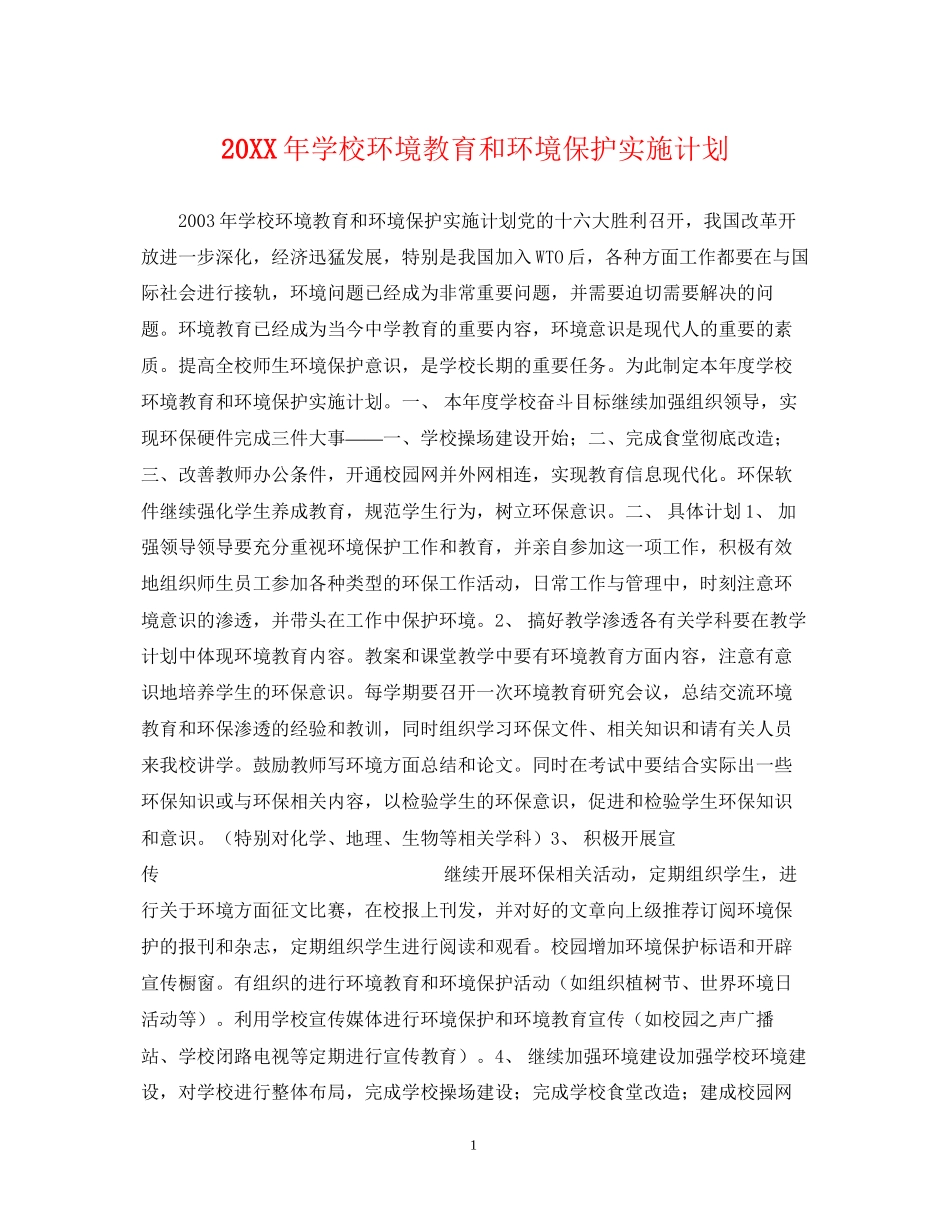 学校环境教育和环境保护实施计划2_第1页