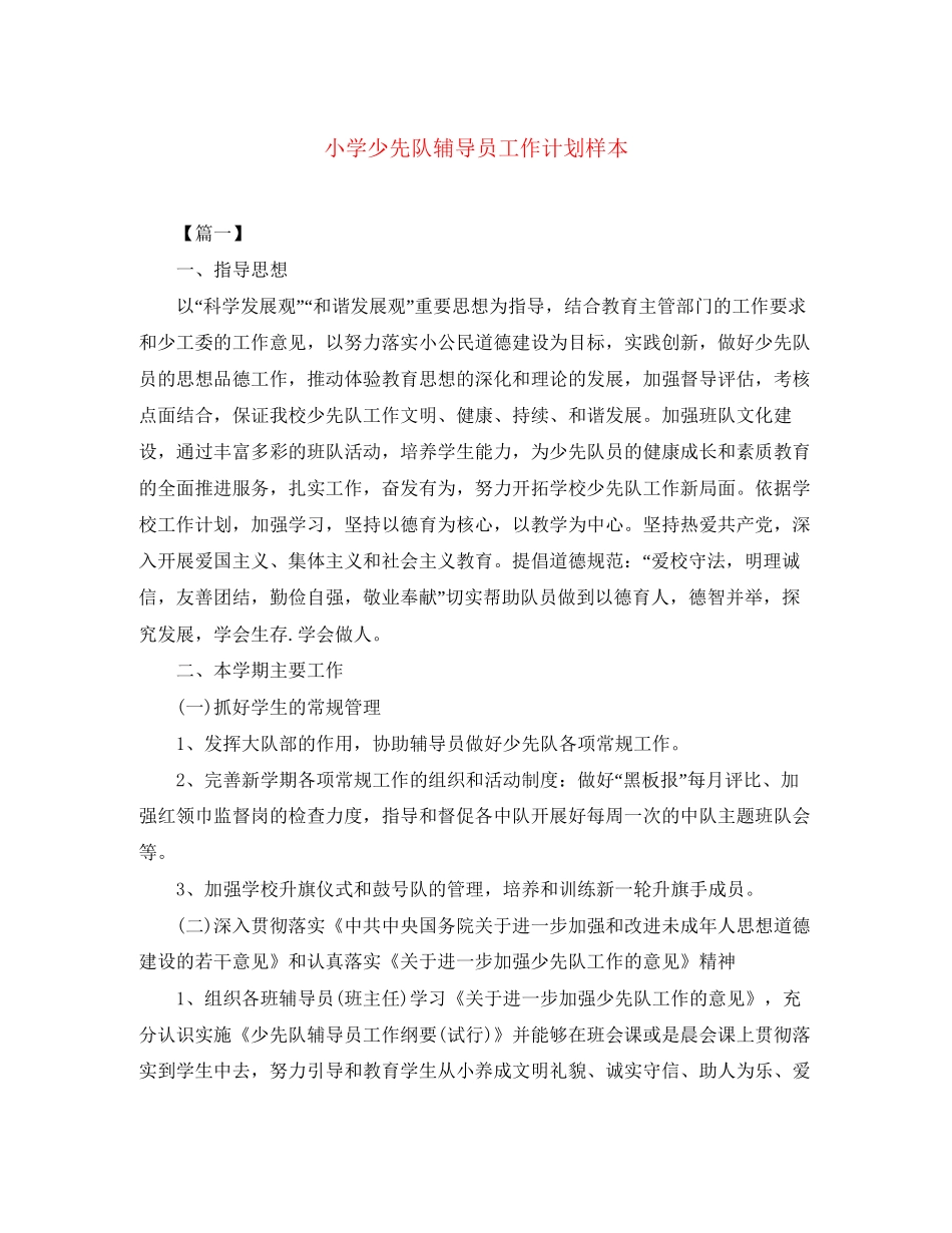 小学少先队辅导员工作计划样本_第1页