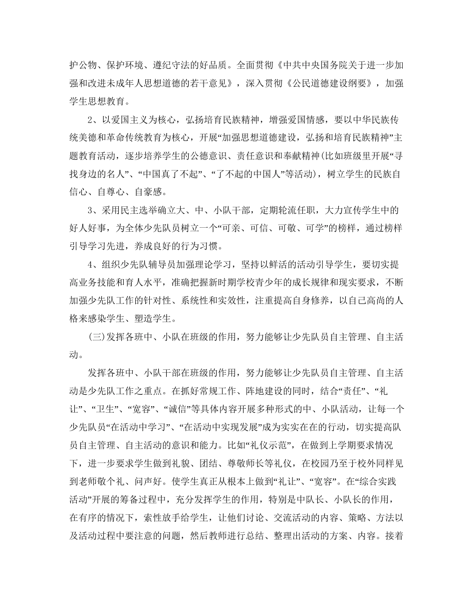 小学少先队辅导员工作计划样本_第2页