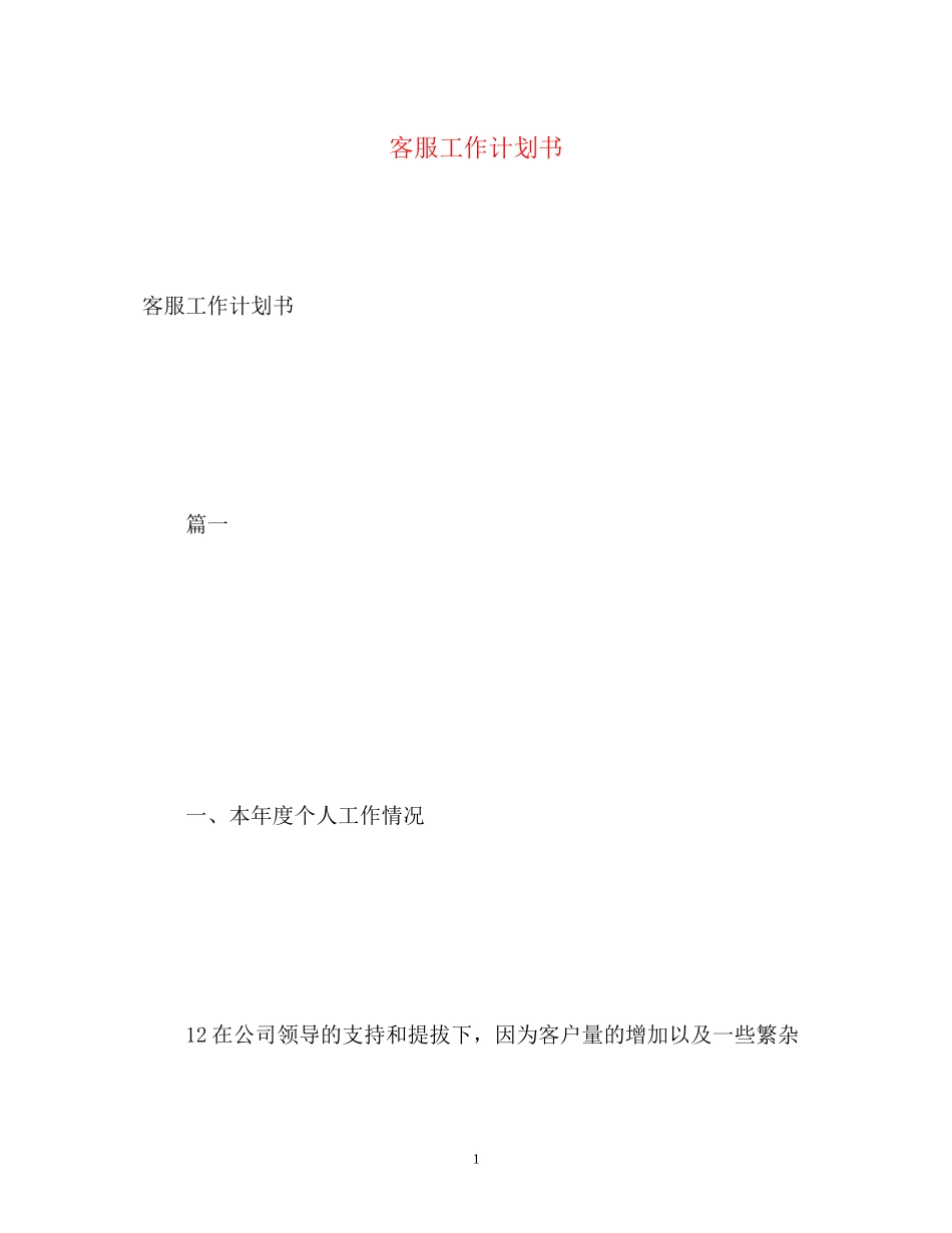 客服工作计划书2_第1页