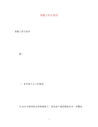 客服工作计划书2