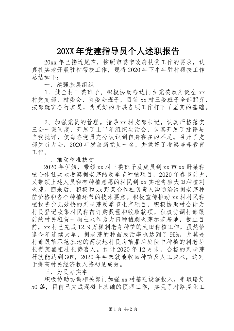 20XX年党建指导员个人述职报告_第1页