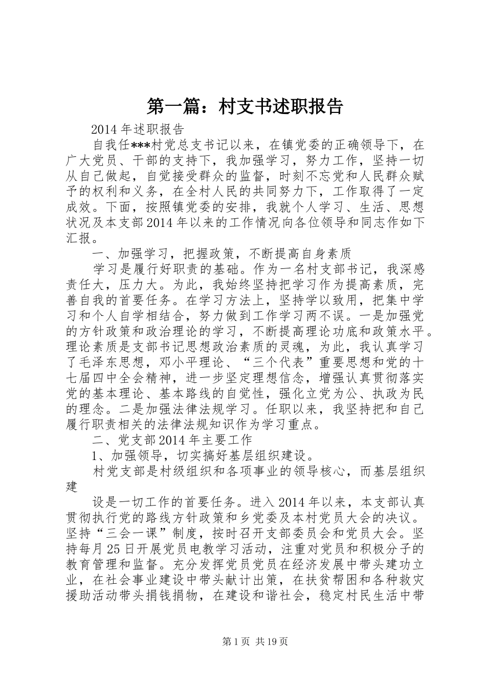 第一篇：村支书述职报告_第1页