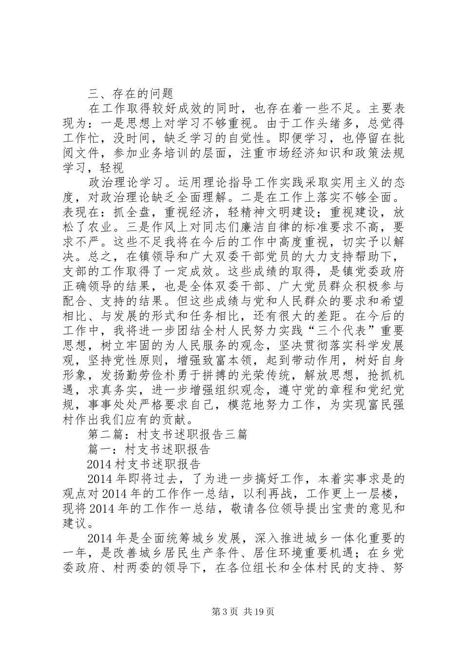 第一篇：村支书述职报告_第3页