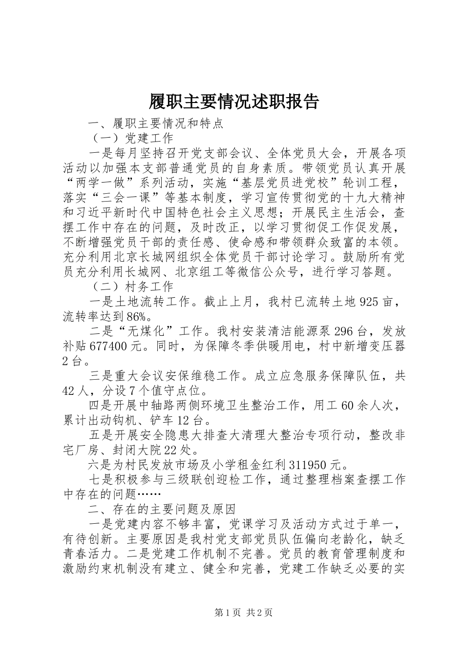 履职主要情况述职报告_第1页