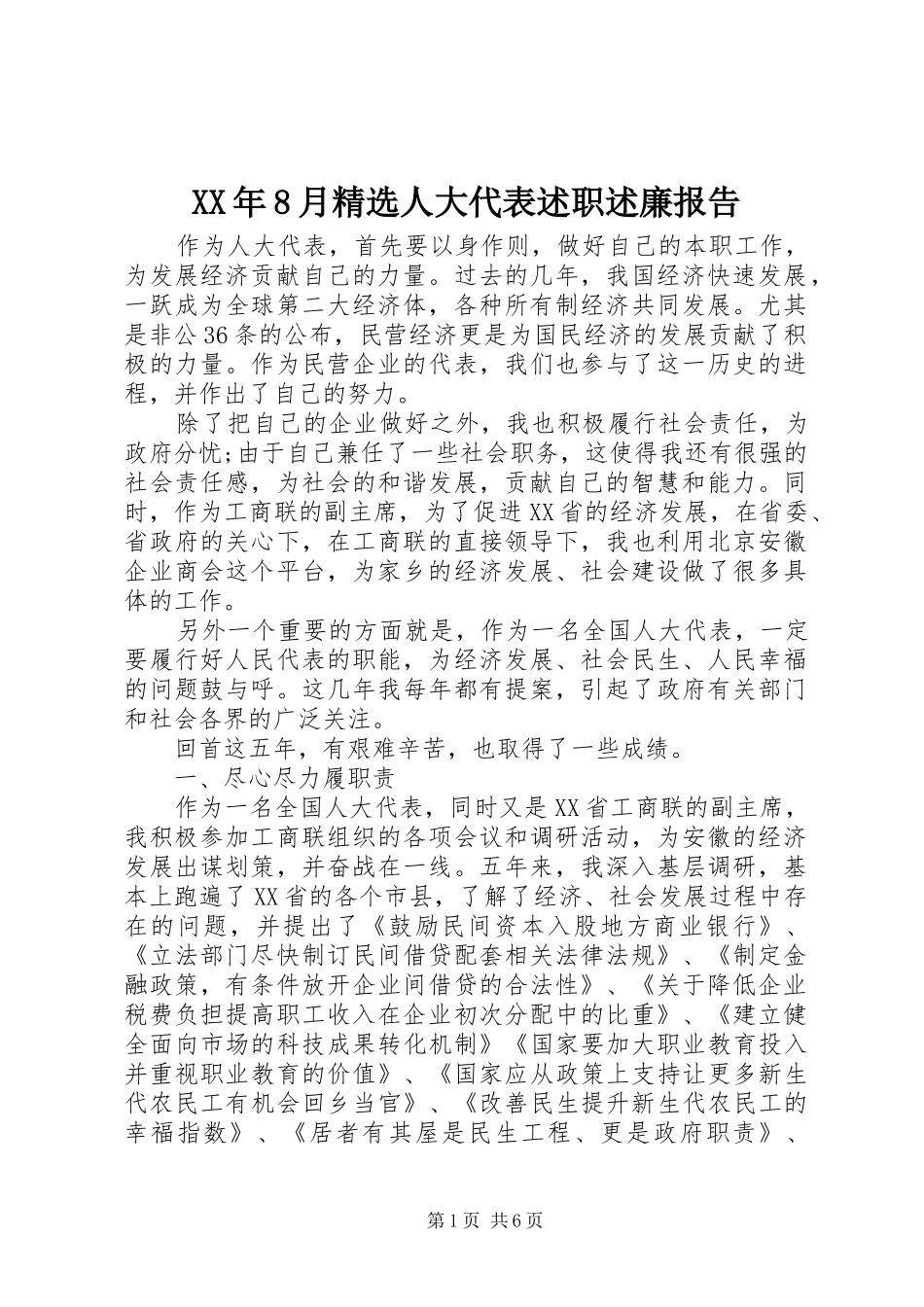 XX年8月精选人大代表述职述廉报告_第1页