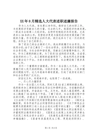 XX年8月精选人大代表述职述廉报告