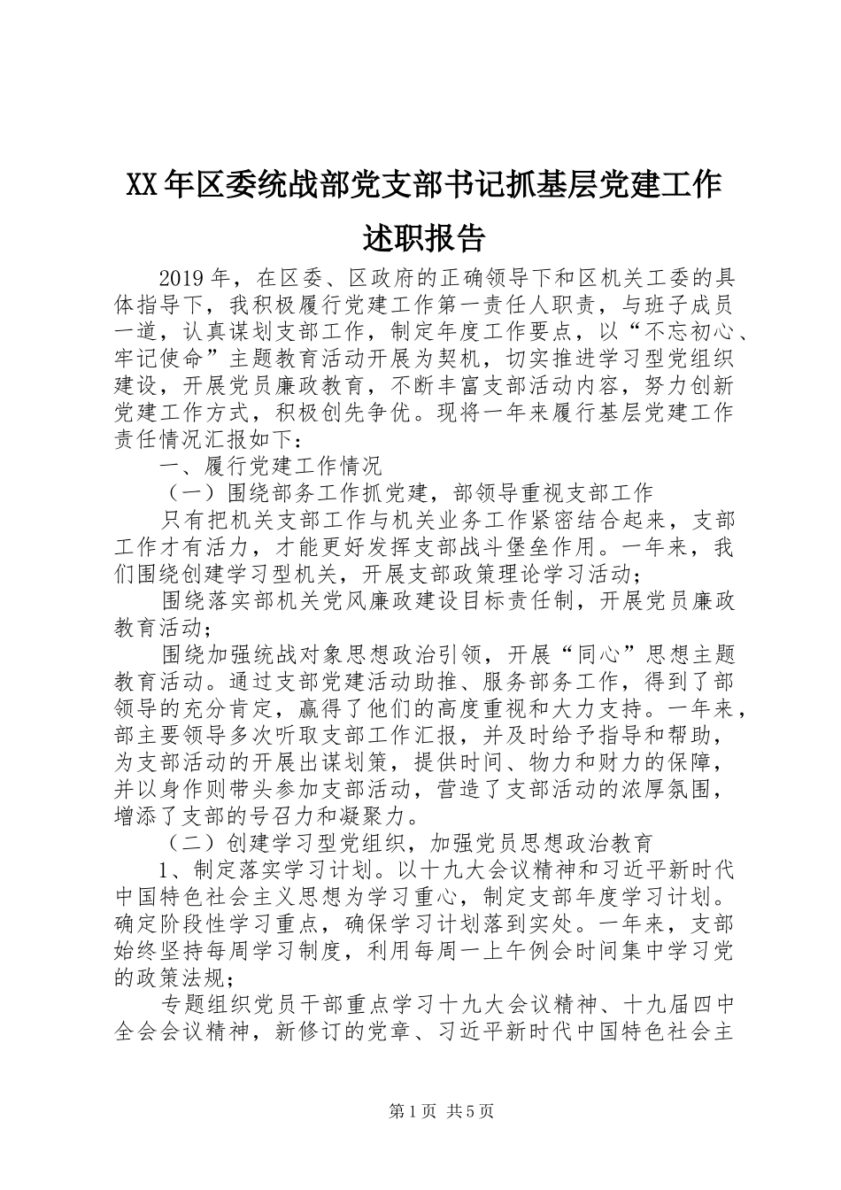 XX年区委统战部党支部书记抓基层党建工作述职报告_第1页