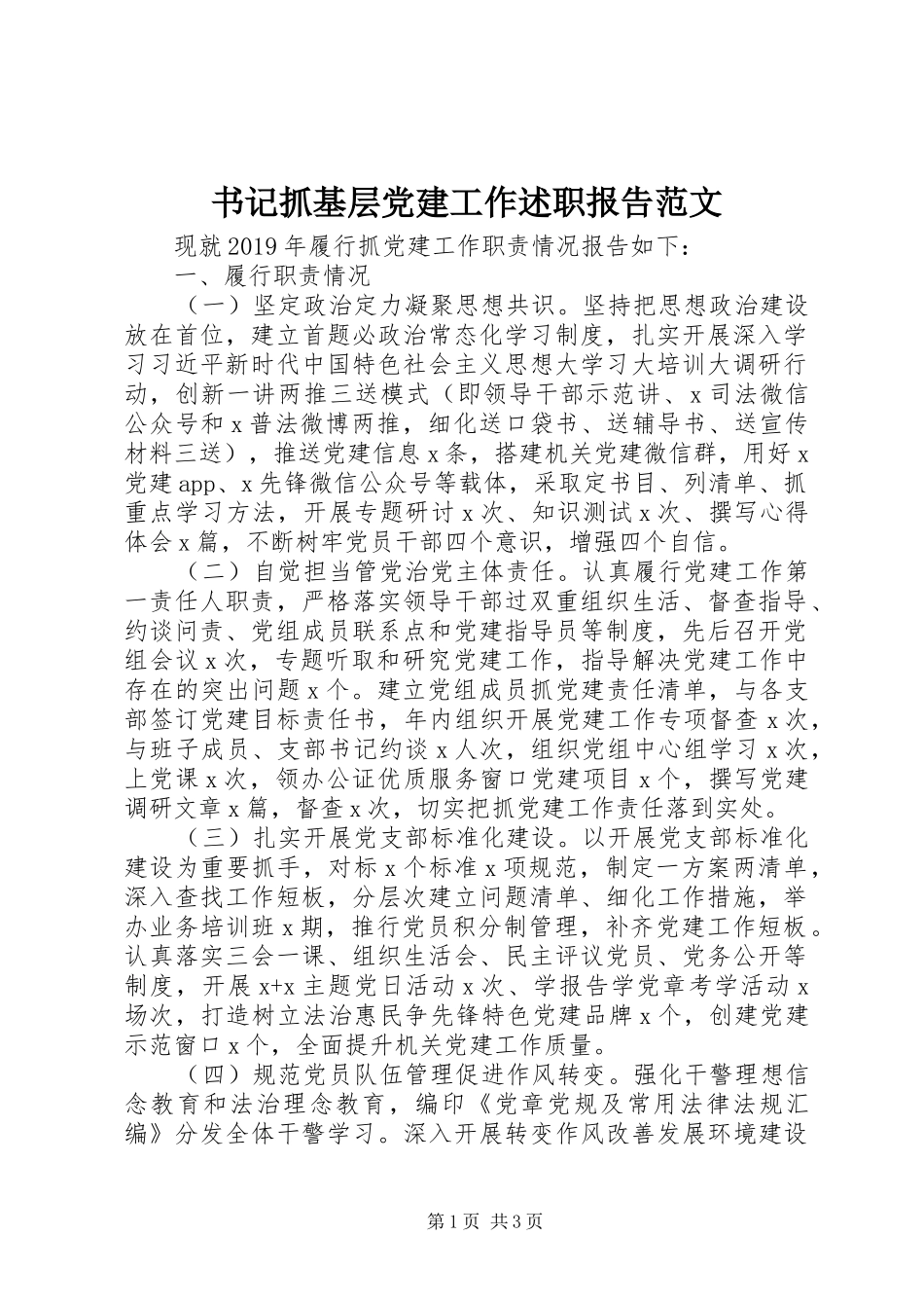 书记抓基层党建工作述职报告范文_第1页