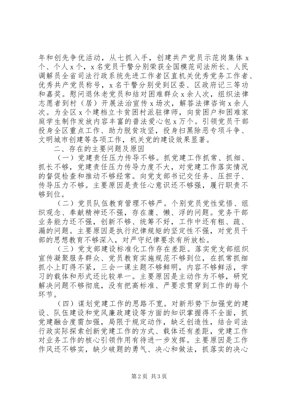 书记抓基层党建工作述职报告范文_第2页