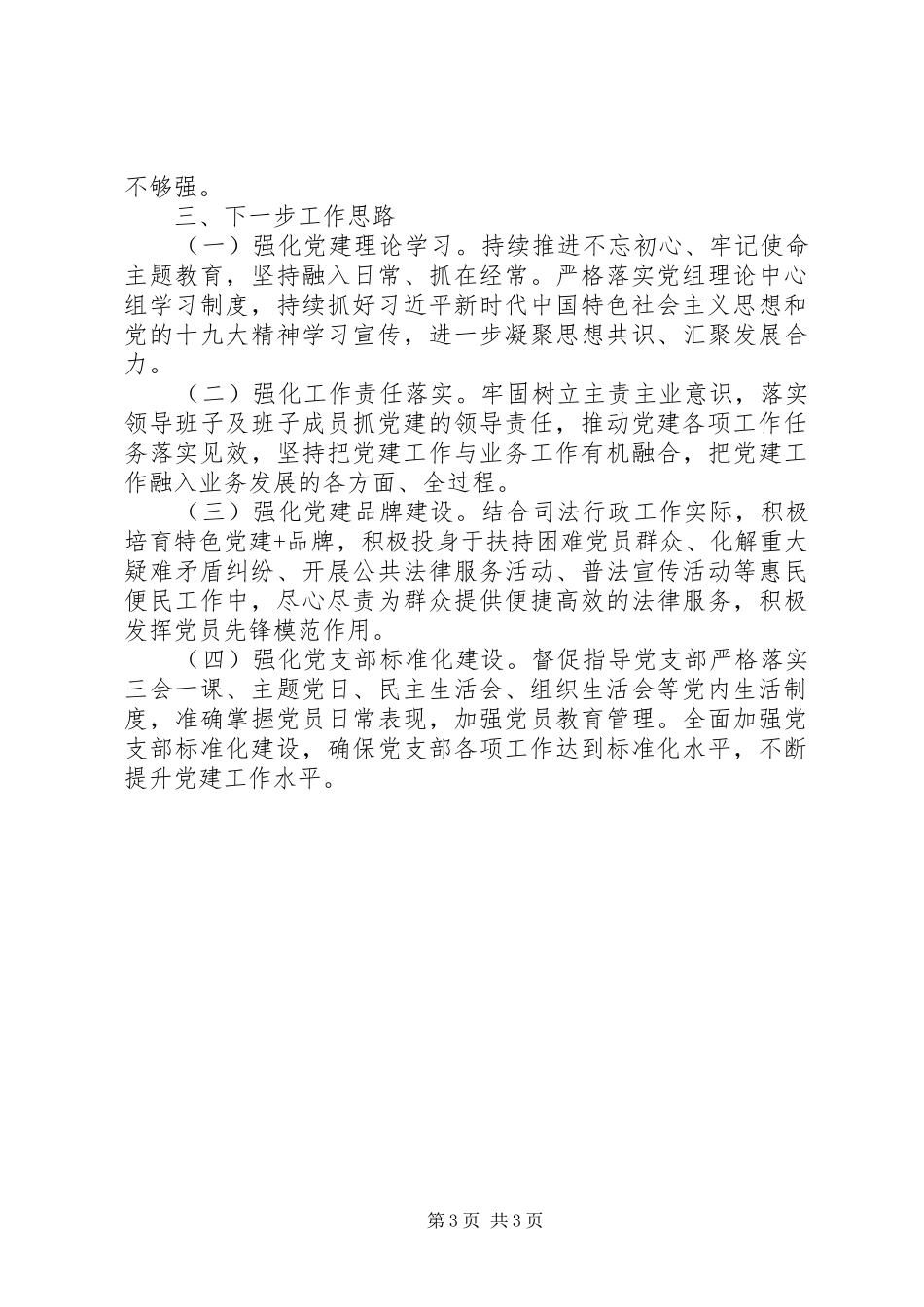 书记抓基层党建工作述职报告范文_第3页