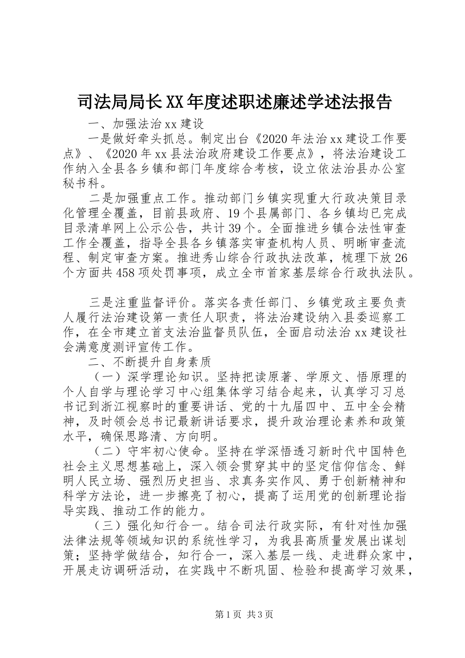 司法局局长XX年度述职述廉述学述法报告_第1页
