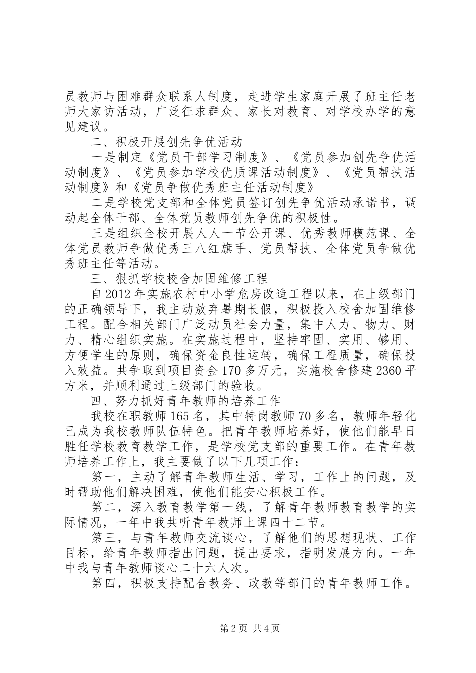 党委书记述职报告 (46)_第2页