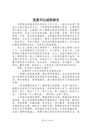 党委书记述职报告 (46)