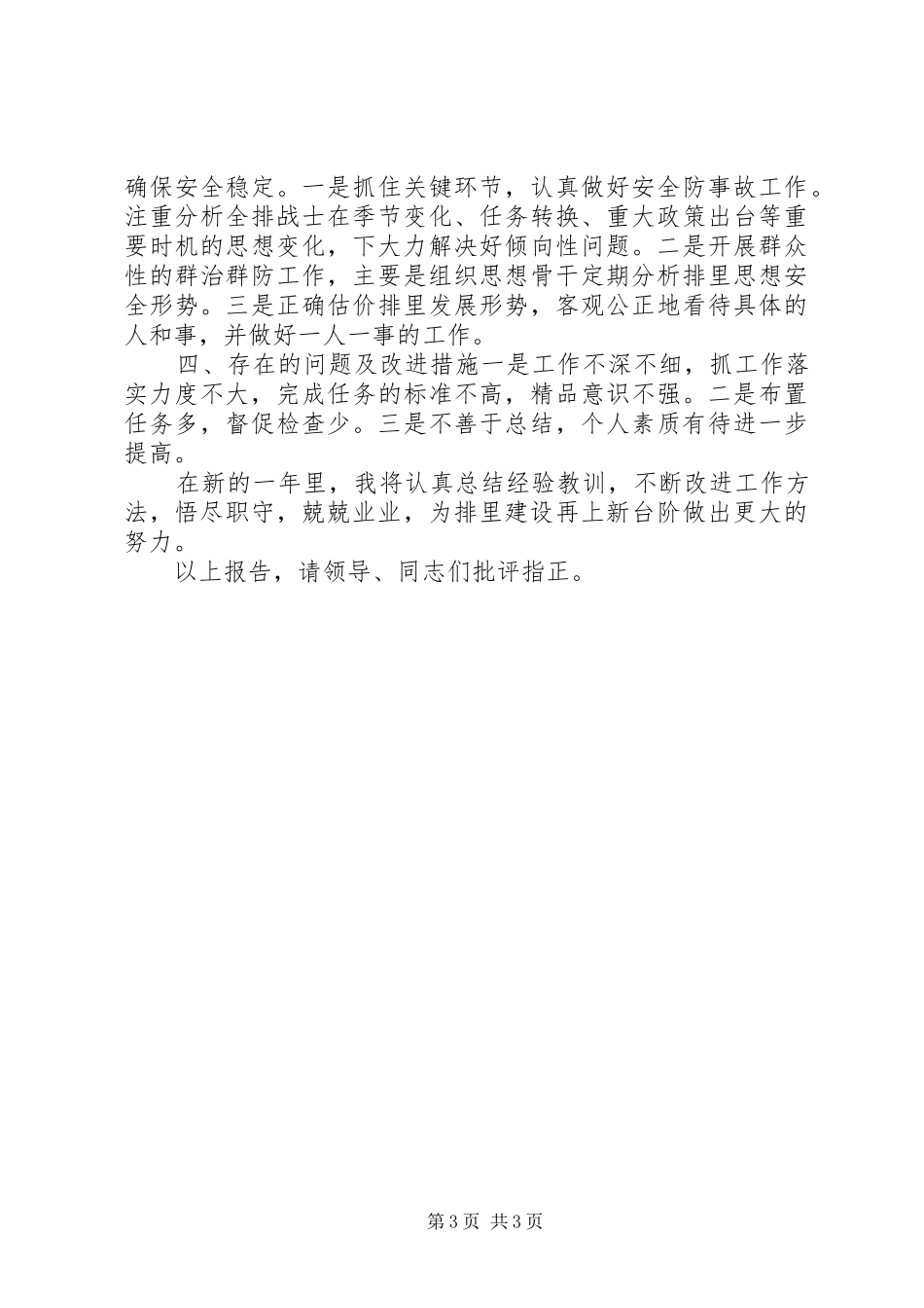 排长述职报告范文_第3页