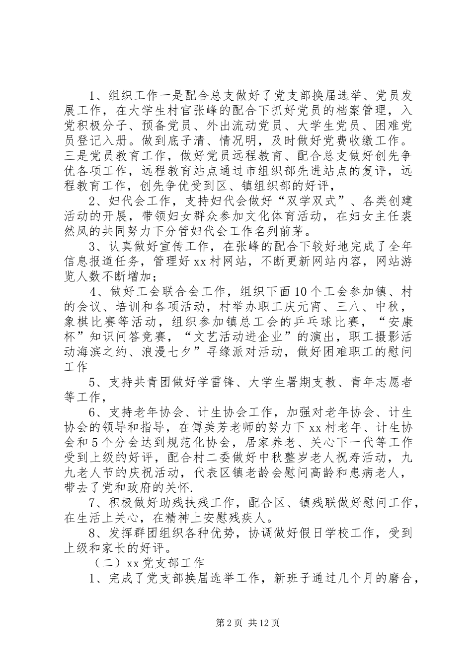 第一篇：村党总支副书记述职评议报告_第2页