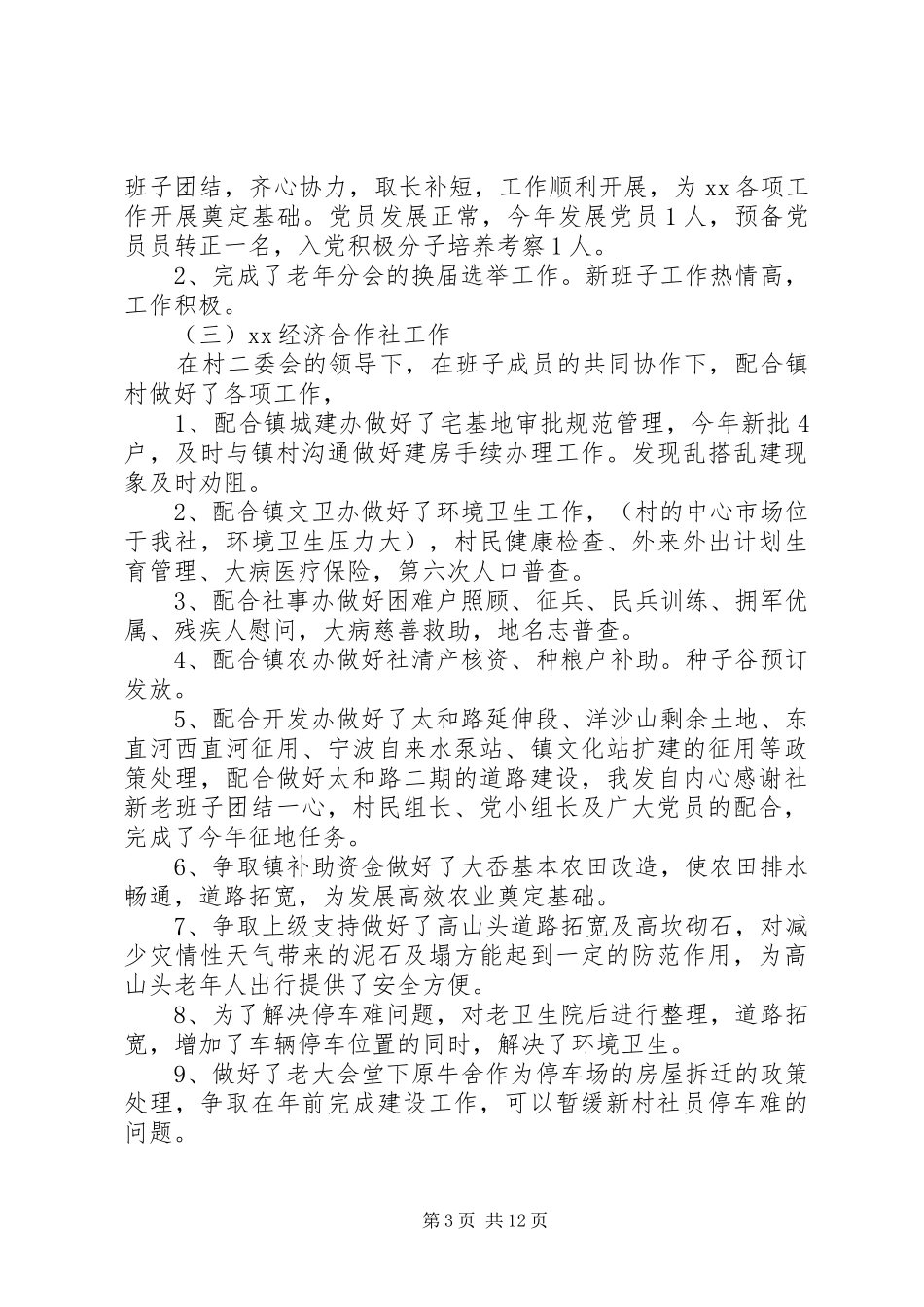 第一篇：村党总支副书记述职评议报告_第3页