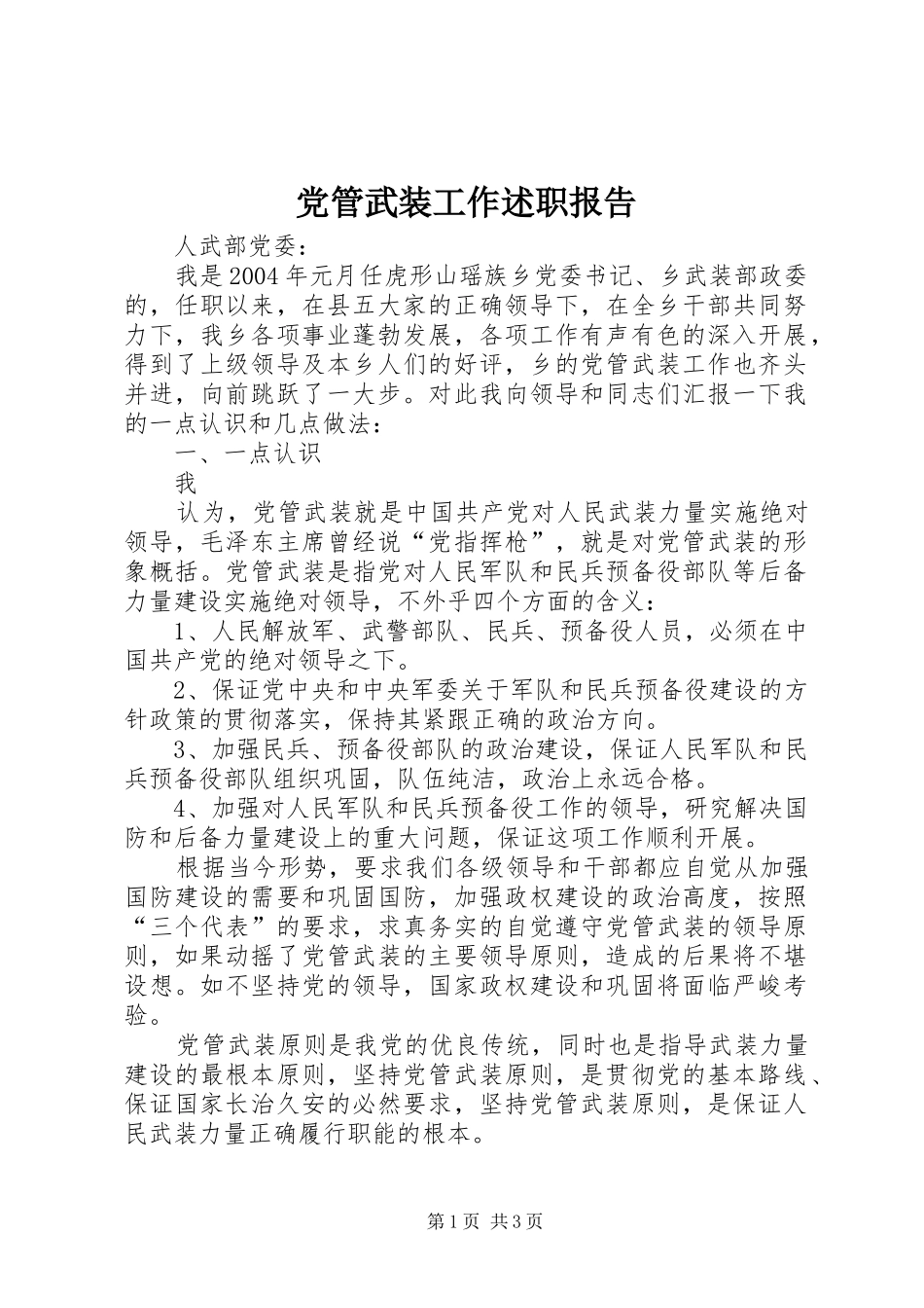 党管武装工作述职报告 (23)_第1页