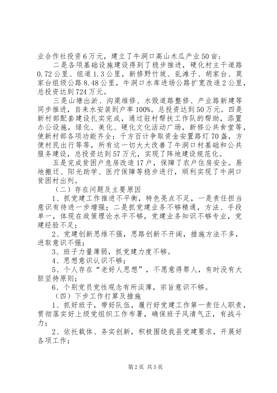 村支部书记履行抓党建工作第一责任人职责述职报告_第2页