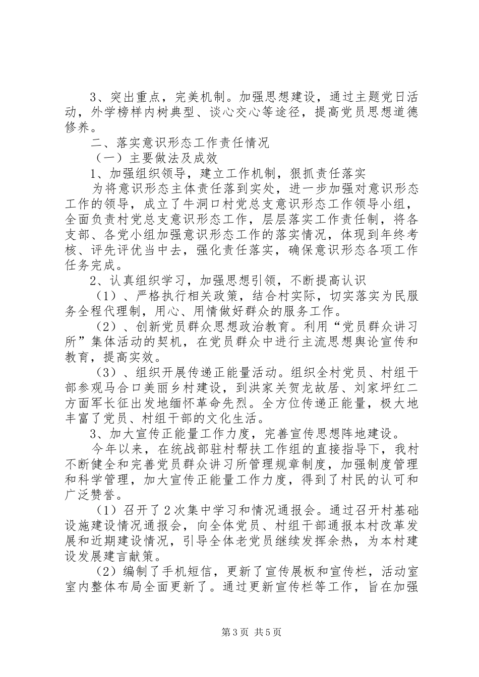 村支部书记履行抓党建工作第一责任人职责述职报告_第3页