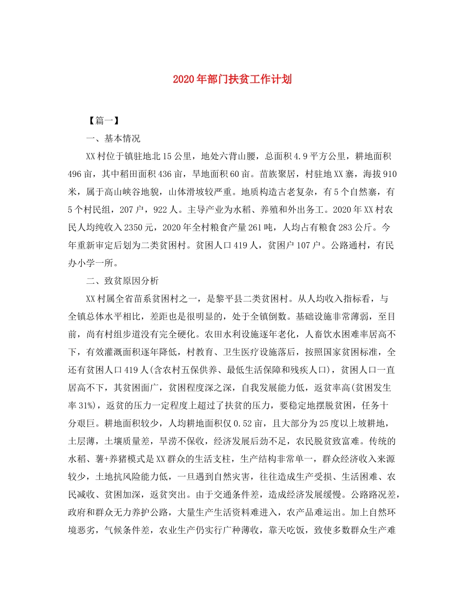 2020年部门扶贫工作计划_第1页