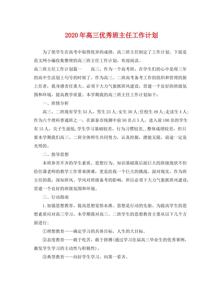 2020年高三优秀班主任工作计划_第1页