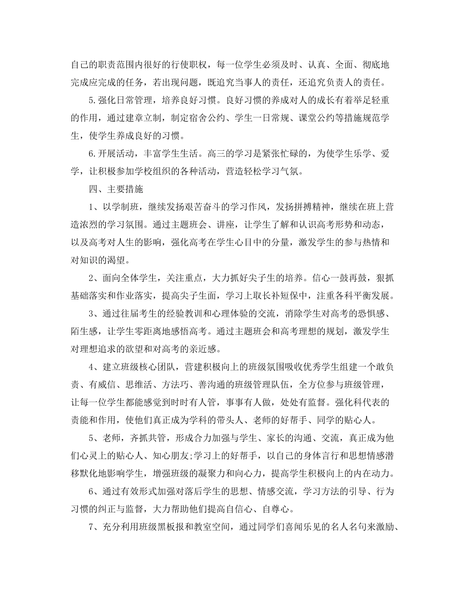 2020年高三优秀班主任工作计划_第3页