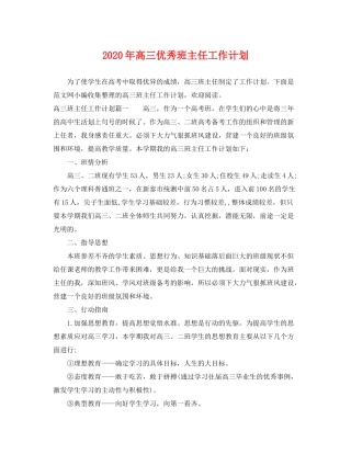 2020年高三优秀班主任工作计划