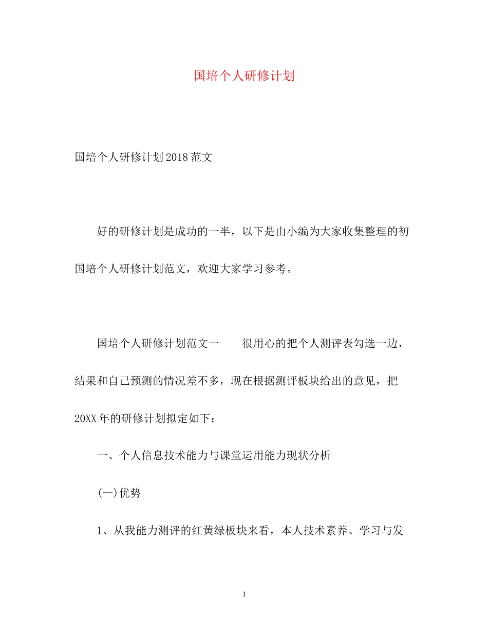 国培个人研修计划4_第1页