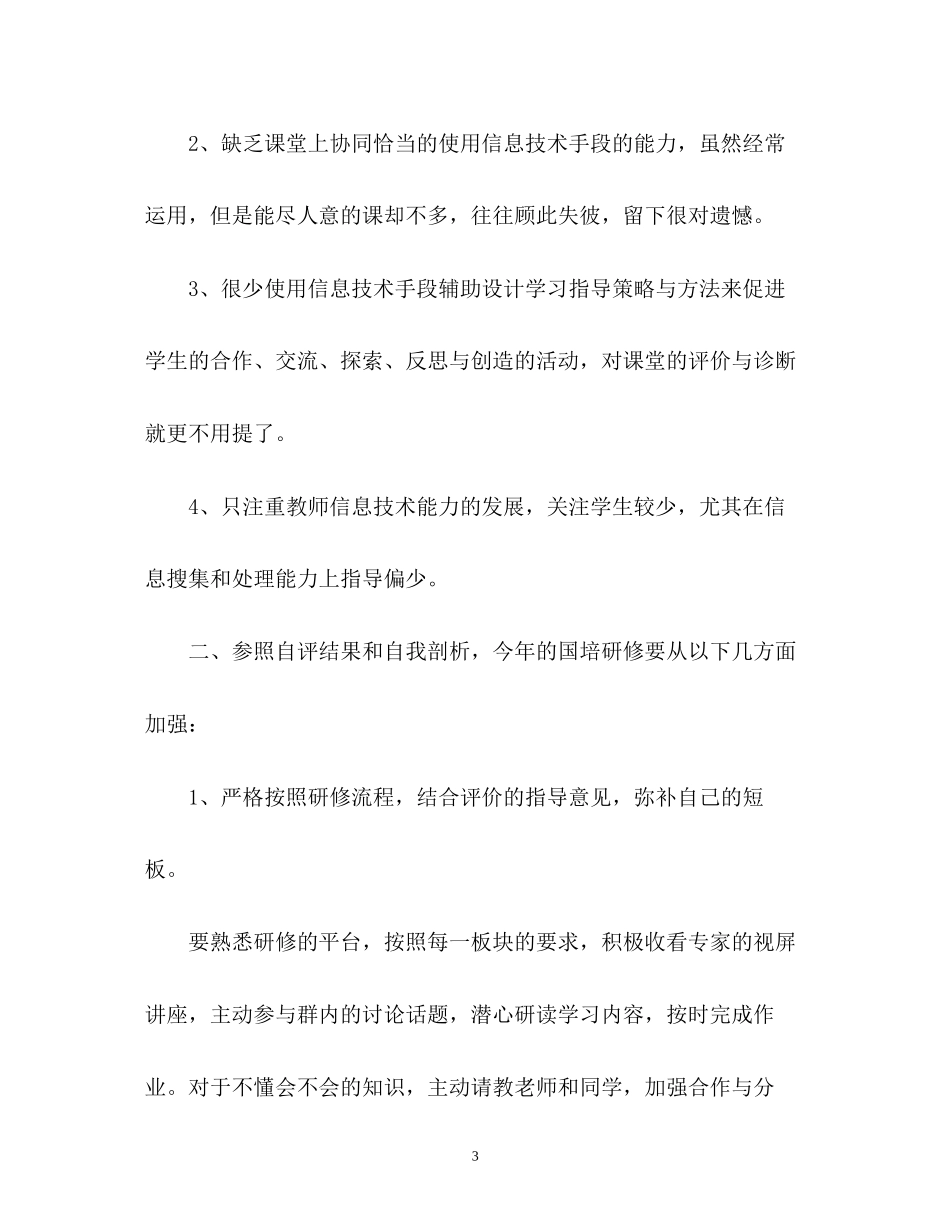 国培个人研修计划4_第3页