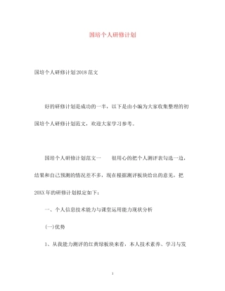 国培个人研修计划4