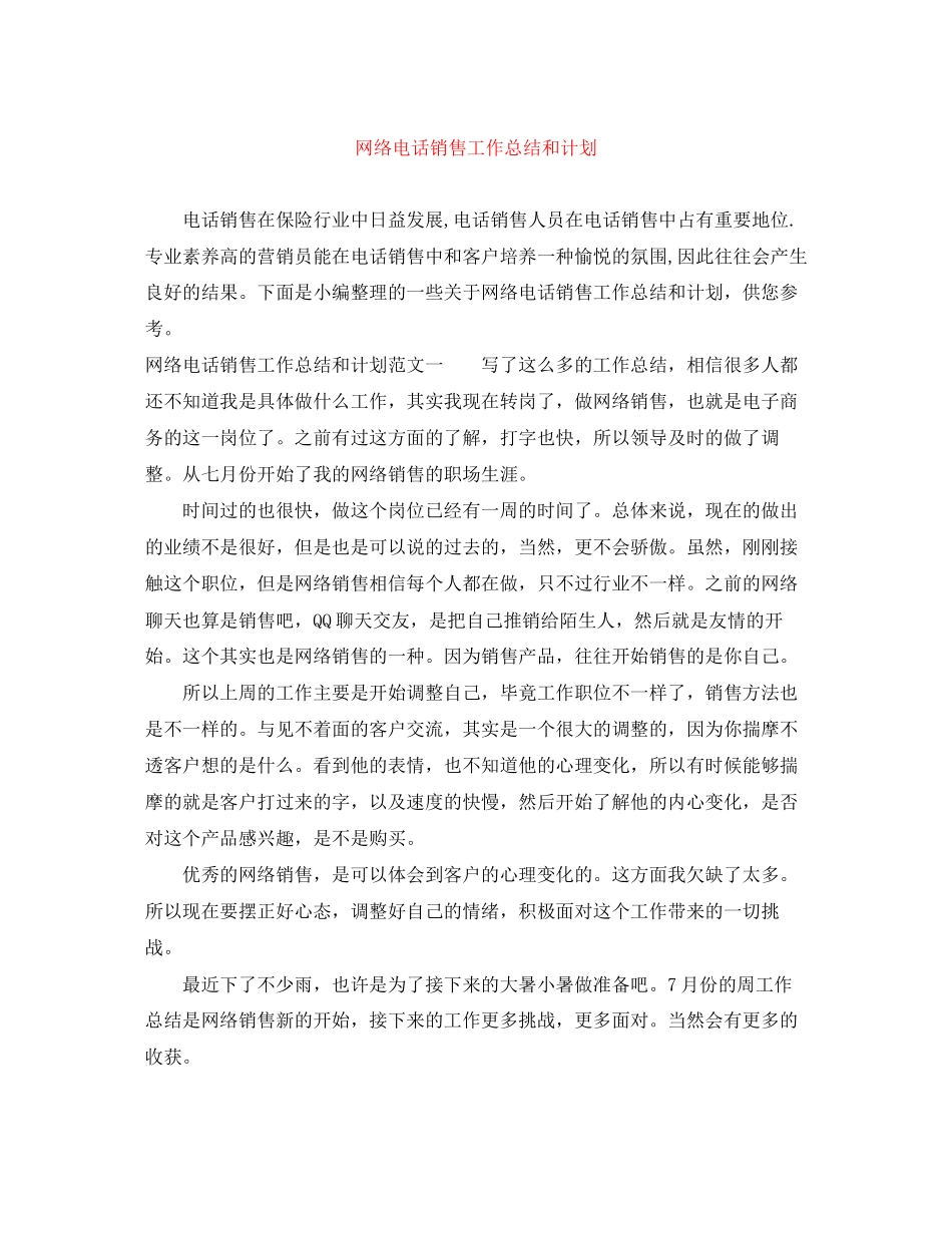 网络电话销售工作总结和计划_第1页