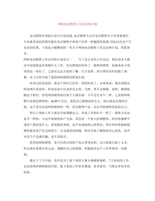 网络电话销售工作总结和计划